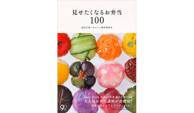 <strong>BOOK｜見ていて“おいしい”、アイディア満載のお弁当100選『見せたくなるお弁当100』</strong>