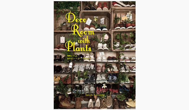 <strong>Green Fingers｜川本 諭</strong>　『Deco Room with Plants -植物とつくる、自分らしいインテリアスタイル-』　Photographs by Eisuke Komatsubara（moana）