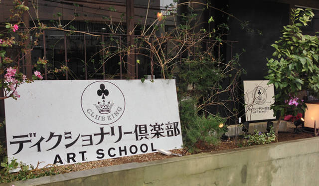 <strong>CLUB KING｜「ディクショナリー倶楽部・千駄ヶ谷」オープン</strong>