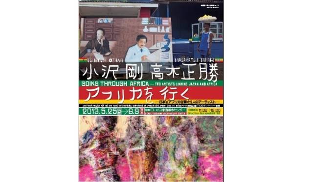 <strong>ART｜ヨコハマ創造都市センターで『小沢剛　高木正勝　アフリカを行く』展</strong>　