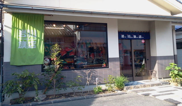 <strong>roar × 岩川旗店｜ロアー×岩川旗店</strong>　岩川旗店　店舗外観