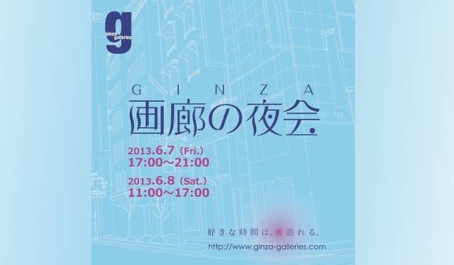 <strong>ART｜恒例アートイベント『画廊の夜会』を6月7日、8日に開催</strong>　