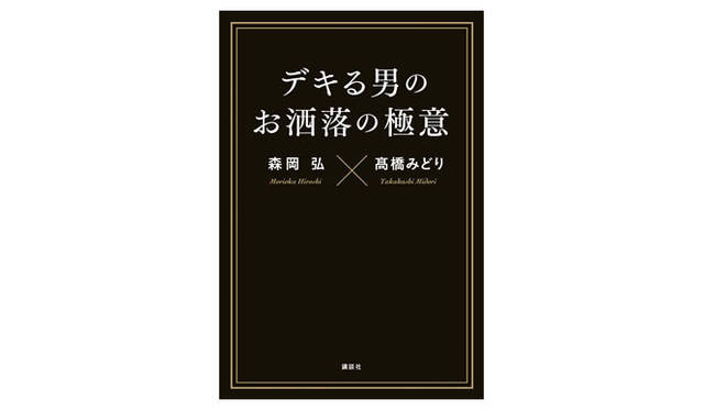 <strong>BOOK｜森岡 弘、髙橋みどり著 『デキる男のお洒落の極意』</strong>
