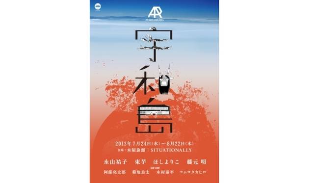 <strong>ART｜愛媛・宇和島を舞台にしたアートプロジェクト『AT ART UWAJIMA』</strong>　