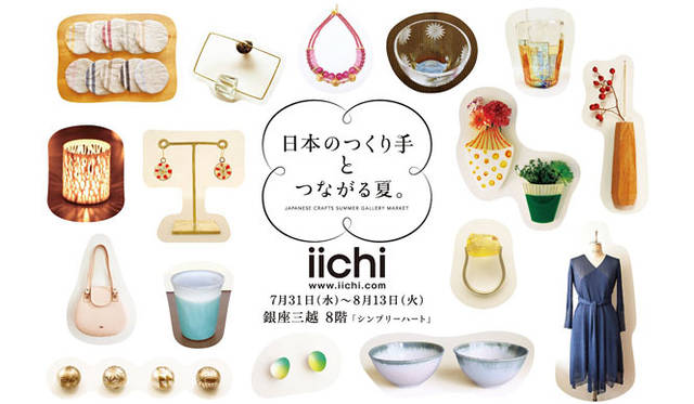 <strong>iichi｜いいち</strong>　 iichiギャラリー＆マーケット in 銀座三越「日本のつくり手とつながる夏」　