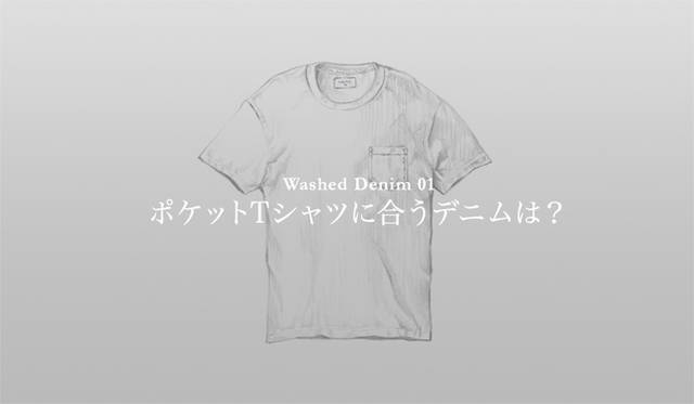 <strong>特集｜手持ちの服に絶対マッチする「ウォッシュドデニム」23本！</strong>
