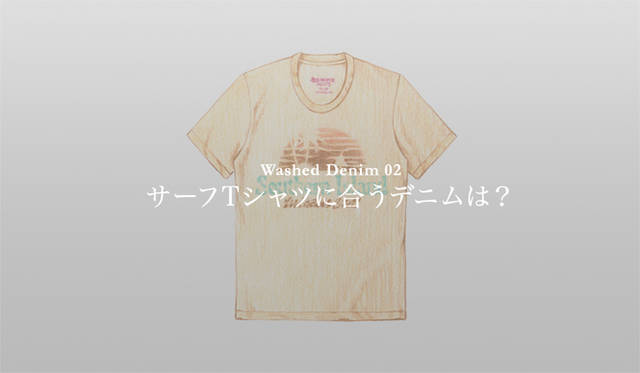 <strong>特集｜手持ちの服に絶対マッチする「ウォッシュドデニム」23本！</strong>