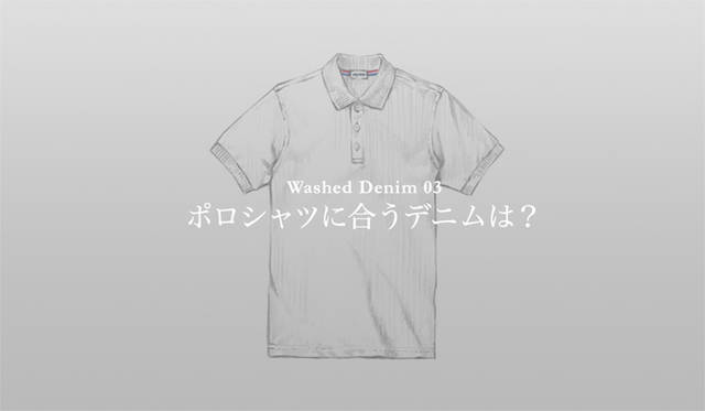 <strong>特集｜手持ちの服に絶対マッチする「ウォッシュドデニム」23本！</strong>