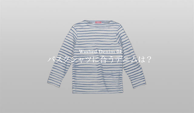 <strong>特集｜手持ちの服に絶対マッチする「ウォッシュドデニム」23本！</strong>