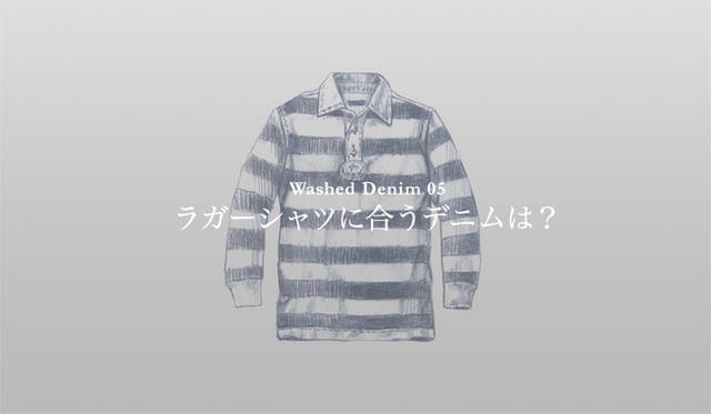 <strong>特集｜手持ちの服に絶対マッチする「ウォッシュドデニム」23本！</strong>
