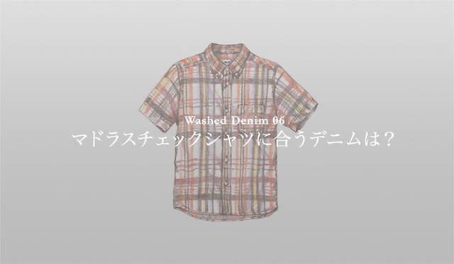 <strong>特集｜手持ちの服に絶対マッチする「ウォッシュドデニム」23本！</strong>