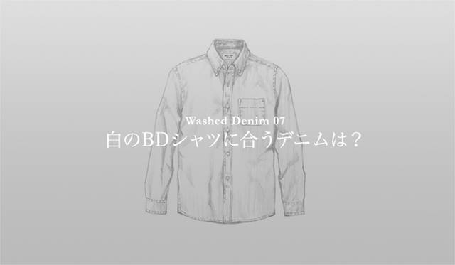<strong>特集｜手持ちの服に絶対マッチする「ウォッシュドデニム」23本！</strong>