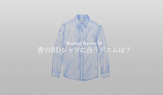 <strong>特集｜手持ちの服に絶対マッチする「ウォッシュドデニム」23本！</strong>