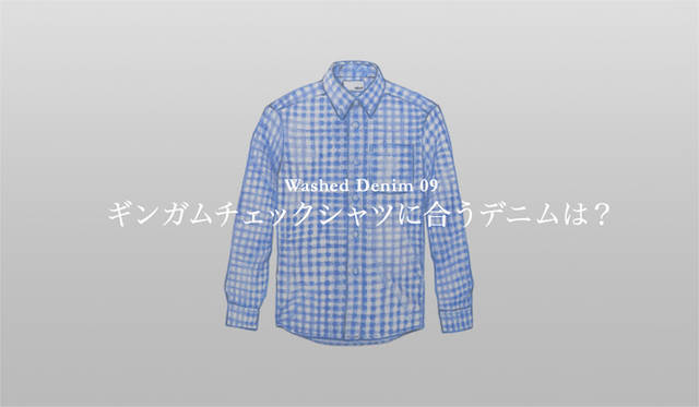 <strong>特集｜手持ちの服に絶対マッチする「ウォッシュドデニム」23本！</strong>