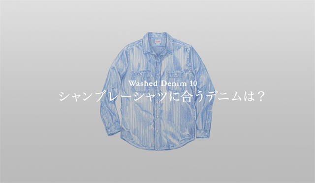 <strong>特集｜手持ちの服に絶対マッチする「ウォッシュドデニム」23本！</strong>
