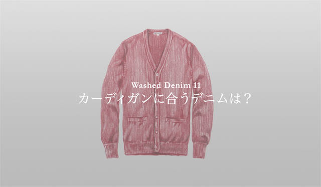 <strong>特集｜手持ちの服に絶対マッチする「ウォッシュドデニム」23本！</strong>