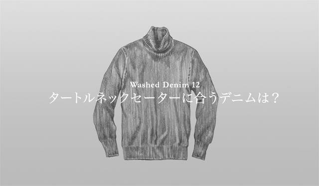 <strong>特集｜手持ちの服に絶対マッチする「ウォッシュドデニム」23本！</strong>