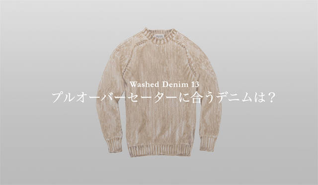<strong>特集｜手持ちの服に絶対マッチする「ウォッシュドデニム」23本！</strong>