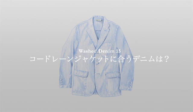 <strong>特集｜手持ちの服に絶対マッチする「ウォッシュドデニム」23本！</strong>