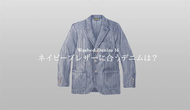 <strong>特集｜手持ちの服に絶対マッチする「ウォッシュドデニム」23本！</strong>