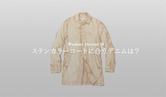 <strong>特集｜手持ちの服に絶対マッチする「ウォッシュドデニム」23本！</strong>
