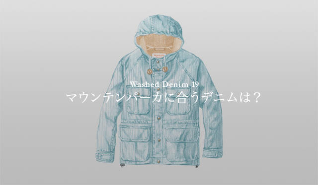 <strong>特集｜手持ちの服に絶対マッチする「ウォッシュドデニム」23本！</strong>