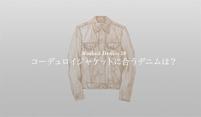 <strong>特集｜手持ちの服に絶対マッチする「ウォッシュドデニム」23本！</strong>