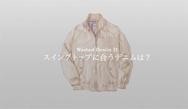 <strong>特集｜手持ちの服に絶対マッチする「ウォッシュドデニム」23本！</strong>