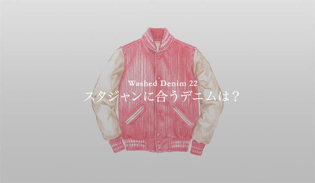 <strong>特集｜手持ちの服に絶対マッチする「ウォッシュドデニム」23本！</strong>