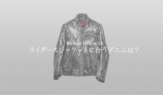 <strong>特集｜手持ちの服に絶対マッチする「ウォッシュドデニム」23本！</strong>
