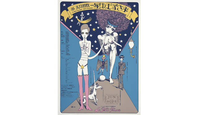 演劇実験室◎ 天井棧敷『星の王子さま』ポスター（1968年） デザイン：宇野亜喜良