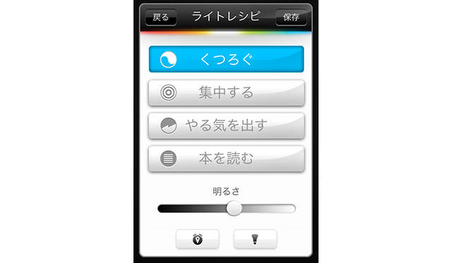 “くつろぐ”、“本を読む”、“集中する”、“やる気を出す”の4種類から、好みのシーンに合わせて明かりを選ぶことができる