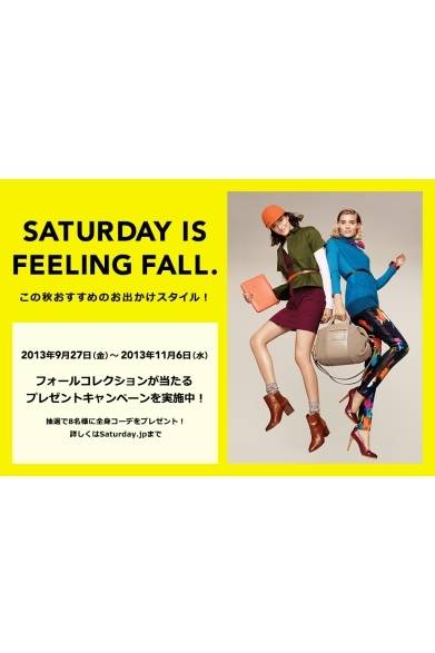 <strong>KATE SPADE SATURDAY｜フォールコレクションが当たるキャンペーン</strong><br /><br /><strong>秋元梢による「ファッション講座」</strong><br />日時｜10月12日（土） 14:00～<br />場所｜ケイト・スペード・サタデー原宿店<br />東京都渋谷区神宮前4-26-12<br /><br /><strong>プレゼントキャンペーン</strong><br />期間｜11月6日（水）まで<br />https://www.saturday.jp/contents/<br />sweepstakes.php<br /><br />ケイト・スペード ジャパン<br />Tel. 03-5772-0326<br />WWW.SATURDAY.JP