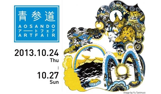 <strong>ART｜現代アートが街を彩る4日間、49舗がギャラリーへと“変身”する『青参道アートフェア2013』</strong> 