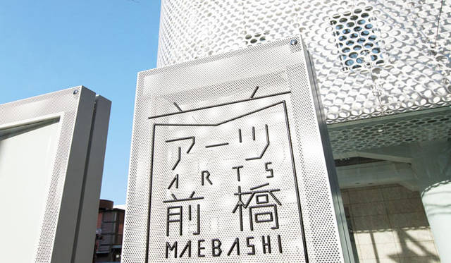 <strong>西澤明洋（EIGHT BRANDING DESIGN）</strong>　アーツ前橋（2013～）　前橋市の芸術文化施設