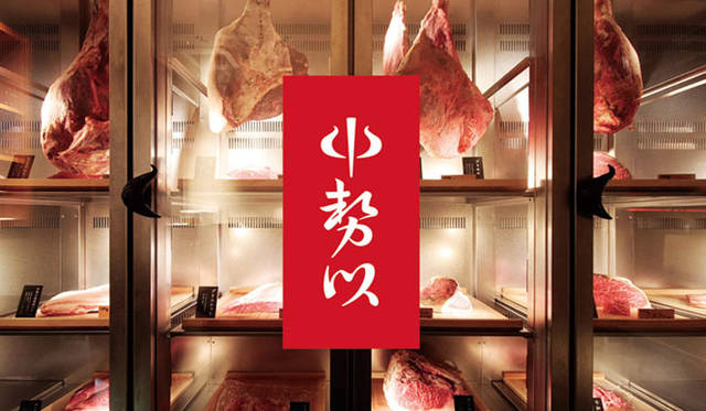 <strong>西澤明洋（EIGHT BRANDING DESIGN）</strong>　中勢以（2008～）　熟成肉専門店