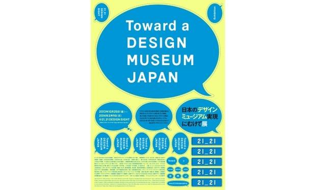 <strong>DESIGN｜21_21デザインサイトで『日本のデザインミュージアム実現にむけて展』</strong>　ポスター