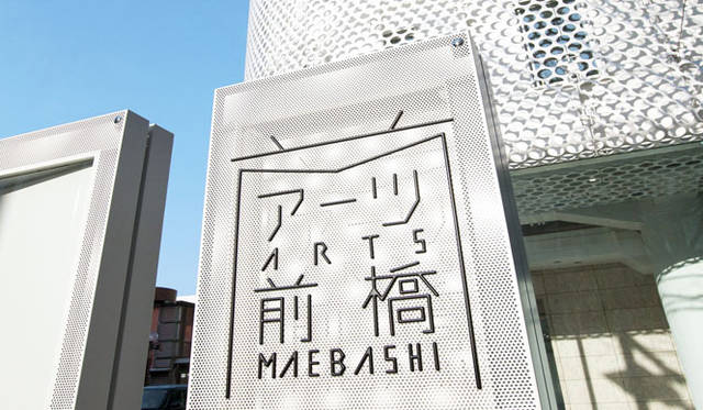 <strong>西澤明洋（EIGHT BRANDING DESIGN）</strong>　アーツ前橋（2013～）　前橋市の芸術文化施設