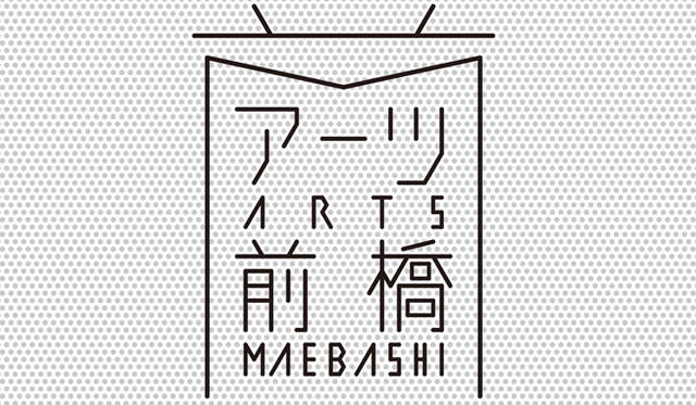 <strong>西澤明洋（EIGHT BRANDING DESIGN）</strong>　アーツ前橋（2013～）　前橋市の芸術文化施設