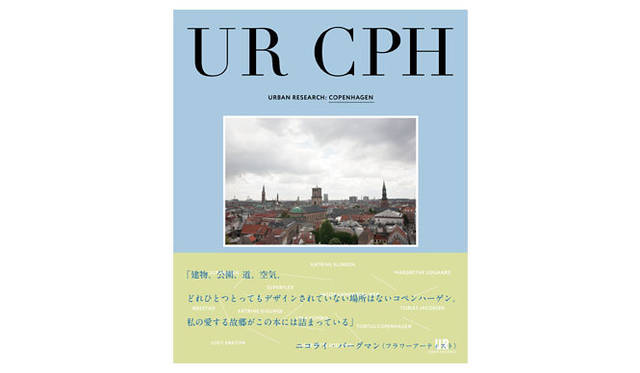 <strong>URBAN RESEARCH｜アーバンリサーチ</strong>　コンセプトブック最新第9弾 『URBAN RESEARCH : COPENHAGEN』　