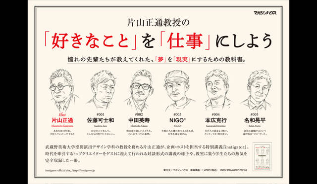 扇動者を意味する「インスティゲーター」では、まさに業界を、時代をリードする佐藤可士和氏や中田英寿氏、NIGO®氏、本広克行氏、名和晃平氏といった5人の“先輩”が登場