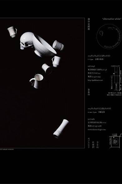 <strong>元麻布『さる山』</strong>　「alternative white」濱中史朗展