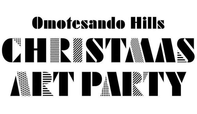 <strong>ART｜「表参道ヒルズ クリスマス アート パーティー」</strong>　