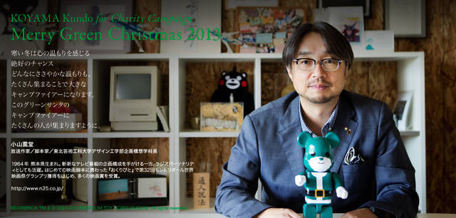 <strong>MERRY GREEN CHRISTMAS 2013｜メリー グリーン クリスマス 2013</strong><br />ベアサンタ BE@RBRICKと小山薫堂さん