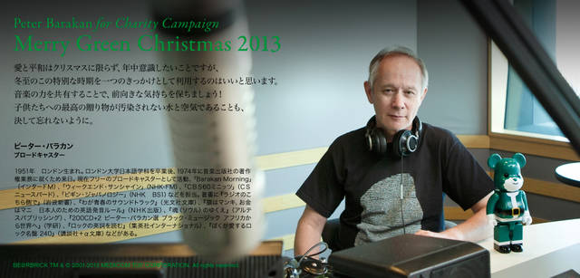 <strong>MERRY GREEN CHRISTMAS 2013｜メリー グリーン クリスマス 2013</strong><br />ベアサンタ BE@RBRICKとピーター・バラカンさん
