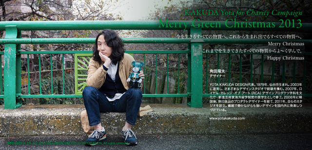 <strong>MERRY GREEN CHRISTMAS 2013｜メリー グリーン クリスマス 2013</strong><br />ベアサンタ BE@RBRICKと角田陽太さん