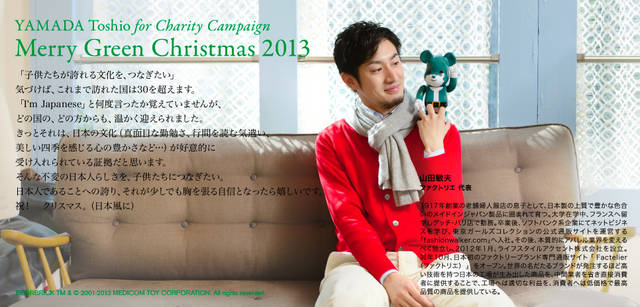 <strong>MERRY GREEN CHRISTMAS 2013｜メリー グリーン クリスマス 2013</strong><br />ベアサンタ BE@RBRICKと山田敏夫さん