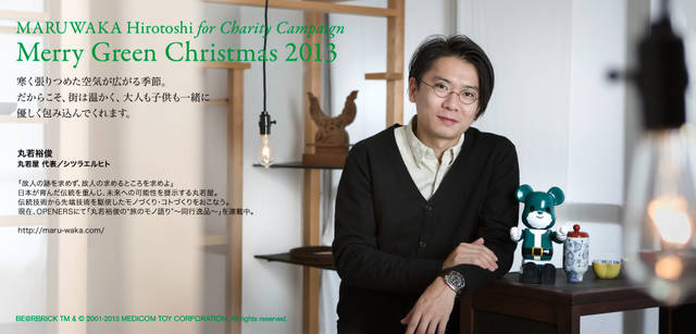<strong>MERRY GREEN CHRISTMAS 2013｜メリー グリーン クリスマス 2013</strong><br />ベアサンタ BE@RBRICKと丸若裕俊さん