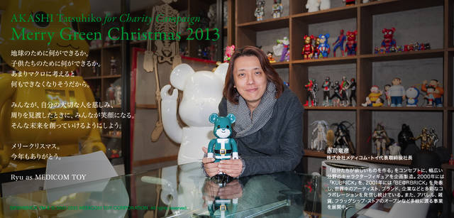 <strong>MERRY GREEN CHRISTMAS 2013｜メリー グリーン クリスマス 2013</strong><br />ベアサンタ BE@RBRICKと赤司竜彦さん
