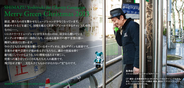 <strong>MERRY GREEN CHRISTMAS 2013｜メリー グリーン クリスマス 2013</strong><br />ベアサンタ BE@RBRICKと島津由行さん